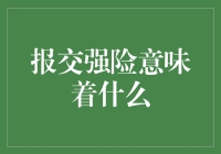 报交强险：安全与责任并行的承诺