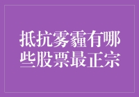 抵抗雾霾，投资股票，哪些才是最正宗的选择？