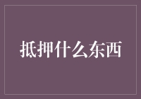 抵押什么：增强你资产流动性的创新策略