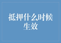 抵押何时生效：揭开其生效条件与法律意义的面纱