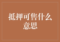 抵押可售是什么意思？——问你一句扎心的话，你是想买房子还是买贷款？