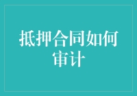 抵押合同审计：确保金融安全与精准度