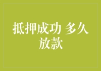 如何快速获得抵押贷款：从提交申请到拿到资金的时间表