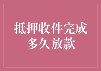 抵押贷款审核通过后要等多久才能放款？