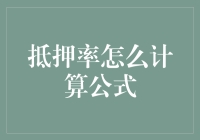 抵押贷款利率计算公式揭秘：避开数学黑洞，成为房贷大师！