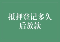 贷款审批神速？抵押登记后钱到底啥时候能到账？