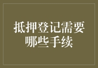 抵押登记流程解析：确保交易安全的必要步骤