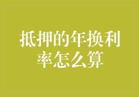 抵押的年换利率怎么算？我教你把银行的钱骗回家！