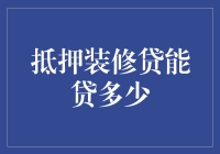 抵押装修贷能贷多少？新手的指南