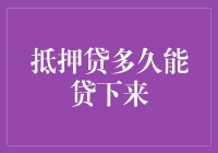 抵押贷到底需要多久才能贷下来？