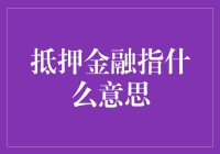 抵押金融是啥玩意？我给你讲个故事你就明白了