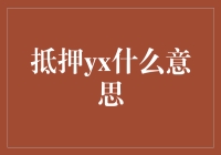 抵押yx：贷款市场中的新兴概念及其影响分析