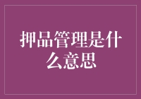 嘿，你知道什么是‘押品管理’吗？