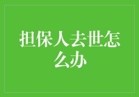 担保人去世了？别怕，他们留下的遗产可能救你一命