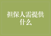 担保人需提供的全方位支持：多层次视角解析