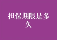 玩转担保期限：给你的合同加点调味剂