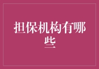 为什么担保机构如此重要？或曰：亲朋好友为什么不愿意借钱给你？