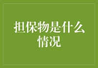 担保物情况：保障债务履行的核心机制与法律规制