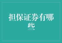 担保证券的多元化投资选择：构建稳健资产组合的新路径