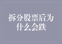 拆分股票后为什么会跌？因为它们感觉自己被拆散了！