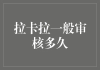 拉卡拉审核速度，比双十一的快递还快？