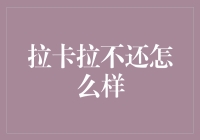 未来支付：拉卡拉不还，支付体系将如何改写