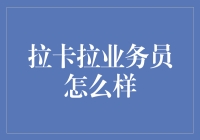 拉卡拉业务员？谁在说相声？