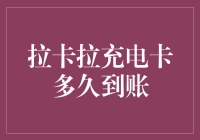 拉卡拉充电卡到账时间解析与优化策略