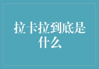 拉卡拉：线上线下一体化支付解决方案的开拓者