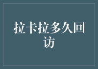 拉卡拉POS机回访制度解析：商户运营的新福音