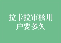 拉卡拉审核用户要多久，你猜是多久？比你老公加班回家还慢！