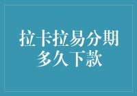 拉卡拉易分期下了款，我的钱包终于可以透口气了