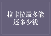 拉卡拉还款额度解析：探索偿还债务的极限与边界