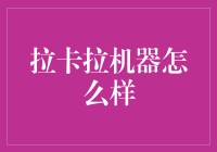 拉卡拉机具真的好用吗？揭秘其背后的秘密！