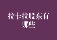 拉卡拉股东大揭秘：谁在悄悄喂肥了我的钱包？