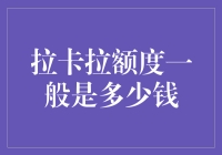 拉卡拉支付额度解析：洞察企业金融需求的奥秘