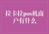 拉卡拉POS机：一站式商户服务解决方案