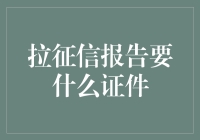 拉取个人征信报告所需证件与流程解析