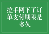 拉手网下单后，支付期限究竟是几天？