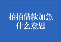 拍拍借款加急，是老天爷急着让你还钱？