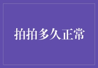 拍拍多久才算正常--探索银行贷款审批时间的秘密