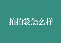 摸透口袋：揭秘拍拍袋的真谛