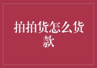 拍拍货：让你的罪恶金钱不再沉睡，让你的货款飞起来！