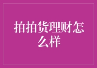 拍拍货理财：数字时代的财富管理创新