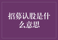 招募认股？这是一场股份版跑男吗？