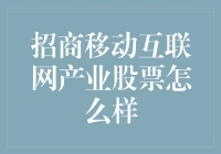 招商移动互联网产业股票分析：探索互联网产业的投资机会