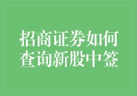 招商证券新股中签查询指南：轻松掌握市场动态