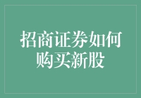 招商证券买新股的秘诀，你知道吗？