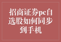 怎么把招商证券PC端自选股同步到手机？