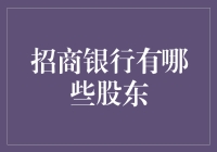 招商银行的股东结构：多元化股东布局与股权分散的优势